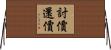 討價還價 Horizontal Wall Scroll