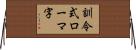 訓令式ローマ字 Horizontal Wall Scroll