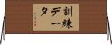 訓練データ Horizontal Wall Scroll