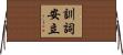 訓詞安立 Horizontal Wall Scroll