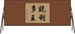 訖利多王 Horizontal Wall Scroll