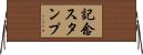 記念スタンプ Horizontal Wall Scroll