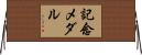 記念メダル Horizontal Wall Scroll