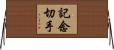 記念切手 Horizontal Wall Scroll