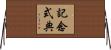 記念式典 Horizontal Wall Scroll