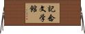 記念文学館 Horizontal Wall Scroll