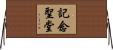 記念聖堂 Horizontal Wall Scroll