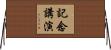 記念講演 Horizontal Wall Scroll
