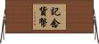 記念貨幣 Horizontal Wall Scroll