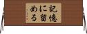 記憶に留める Horizontal Wall Scroll