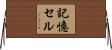 記憶セル Horizontal Wall Scroll
