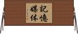 記憶媒体 Horizontal Wall Scroll