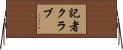 記者クラブ Horizontal Wall Scroll