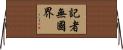 記者無國界 Horizontal Wall Scroll