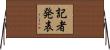 記者発表 Horizontal Wall Scroll