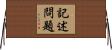 記述問題 Horizontal Wall Scroll