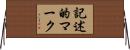 記述的マーク Horizontal Wall Scroll