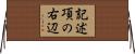 記述項の右辺 Horizontal Wall Scroll
