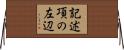 記述項の左辺 Horizontal Wall Scroll