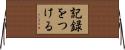 記録をつける Horizontal Wall Scroll