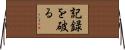 記録を破る Horizontal Wall Scroll