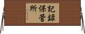 記録保管所 Horizontal Wall Scroll