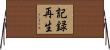記録再生 Horizontal Wall Scroll