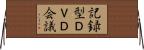 記録型ＤＶＤ会議 Horizontal Wall Scroll
