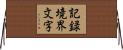 記録境界文字 Horizontal Wall Scroll