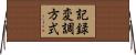 記録変調方式 Horizontal Wall Scroll