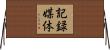 記録媒体 Horizontal Wall Scroll