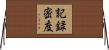 記録密度 Horizontal Wall Scroll