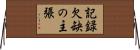 記録欠缺の主張 Horizontal Wall Scroll