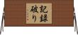記録破り Horizontal Wall Scroll