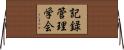 記録管理学会 Horizontal Wall Scroll