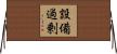 設備過剰 Horizontal Wall Scroll