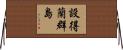 設得蘭群島 Horizontal Wall Scroll
