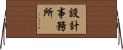 設計事務所 Horizontal Wall Scroll
