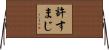 許すまじ Horizontal Wall Scroll