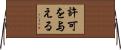 許可を与える Horizontal Wall Scroll