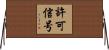 許可信号 Horizontal Wall Scroll