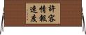 許容情報速度 Horizontal Wall Scroll