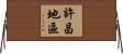 許昌地區 Horizontal Wall Scroll