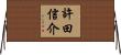 許田信介 Horizontal Wall Scroll