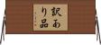 訳あり品 Horizontal Wall Scroll
