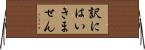 訳にはいきません Horizontal Wall Scroll