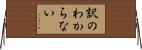 訳のわからない Horizontal Wall Scroll