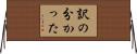 訳の分かった Horizontal Wall Scroll