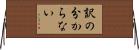 訳の分からない Horizontal Wall Scroll