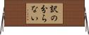 訳の分らない Horizontal Wall Scroll